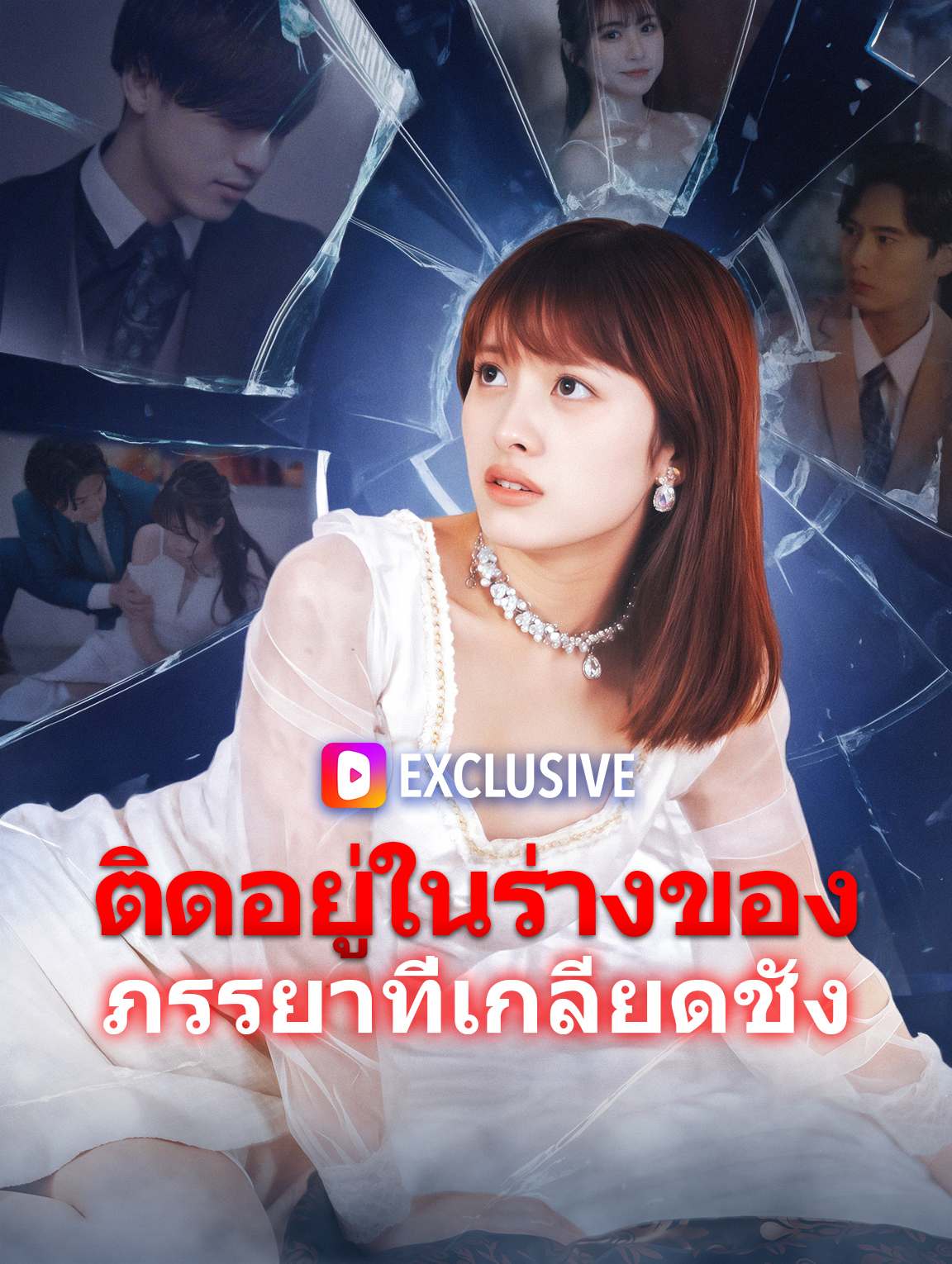 ติดอยู่ในร่างของภรรยาที่เกลียดชัง