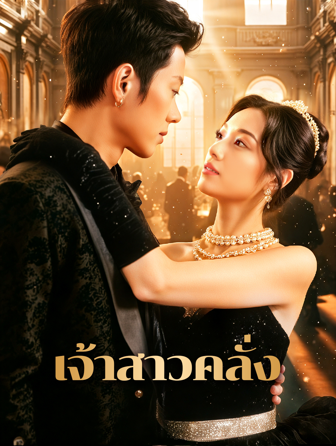 เจ้าสาวคลั่ง