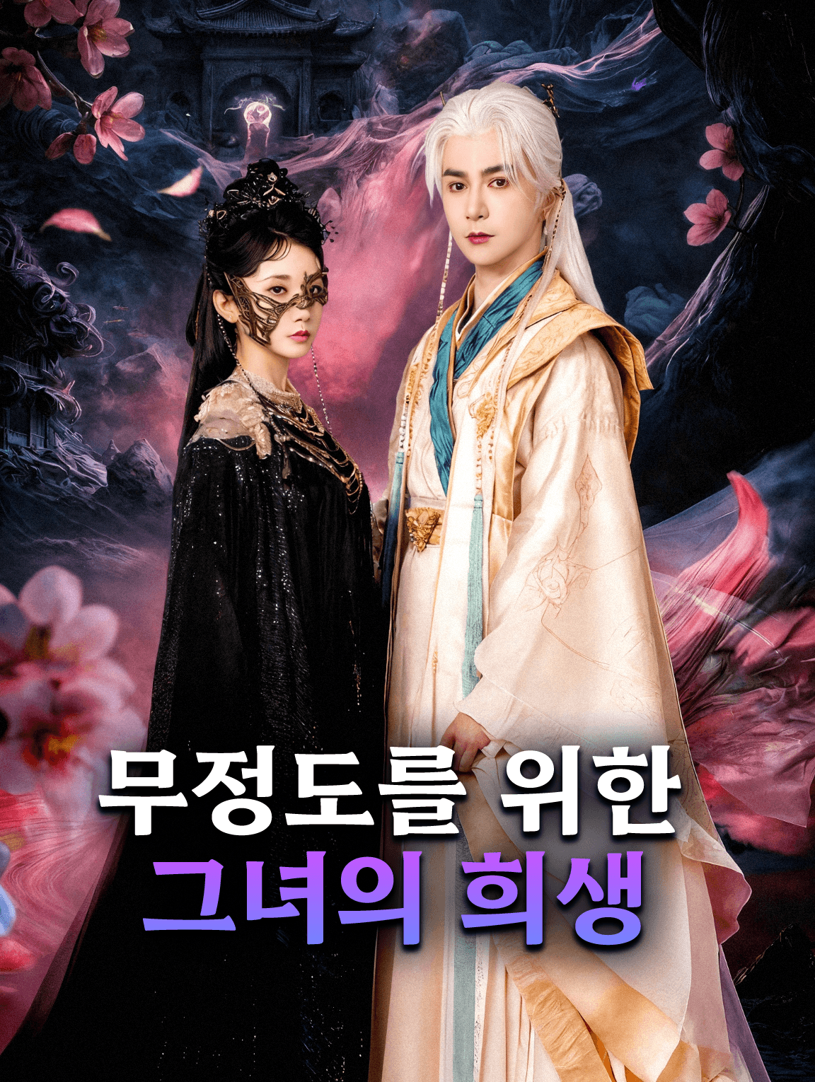 무정도를 위한 그녀의 희생