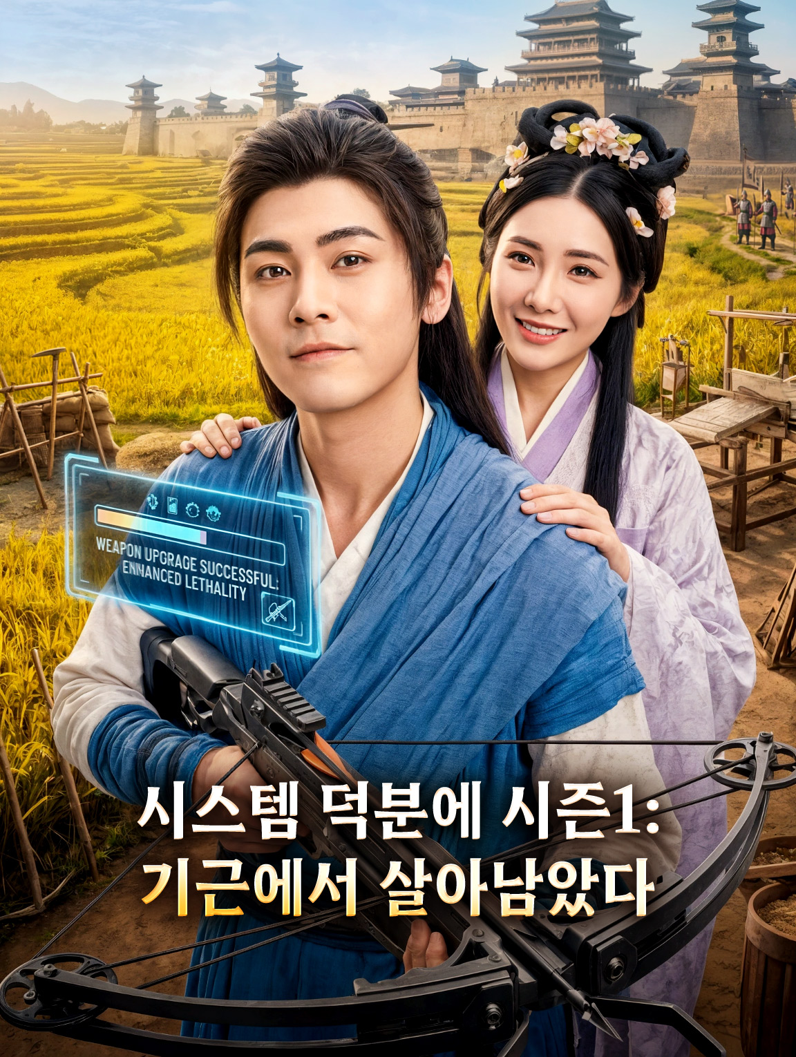 시스템 덕분에 시즌1: 기근에서 살아남았다