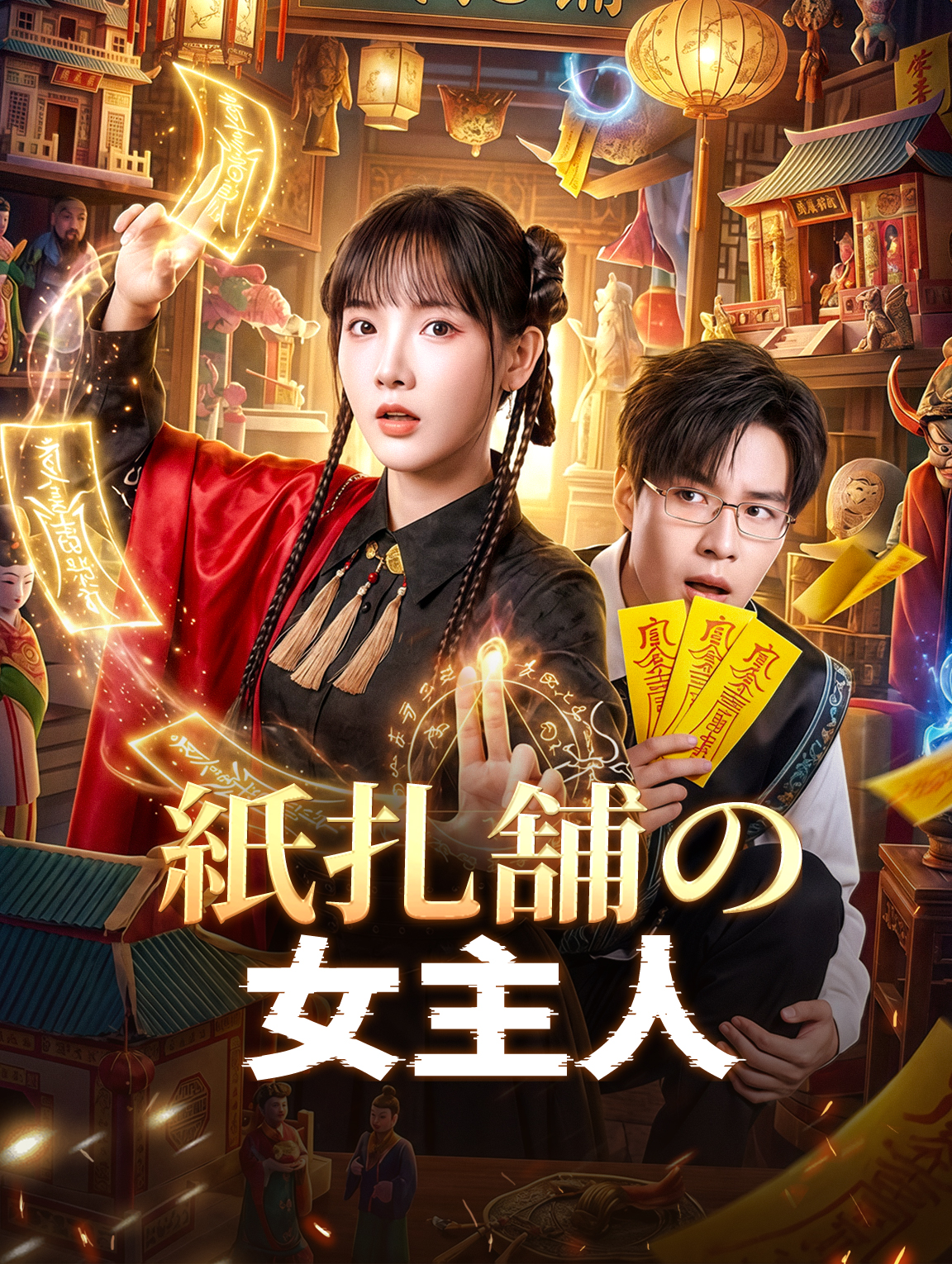 紙扎舗の女主人