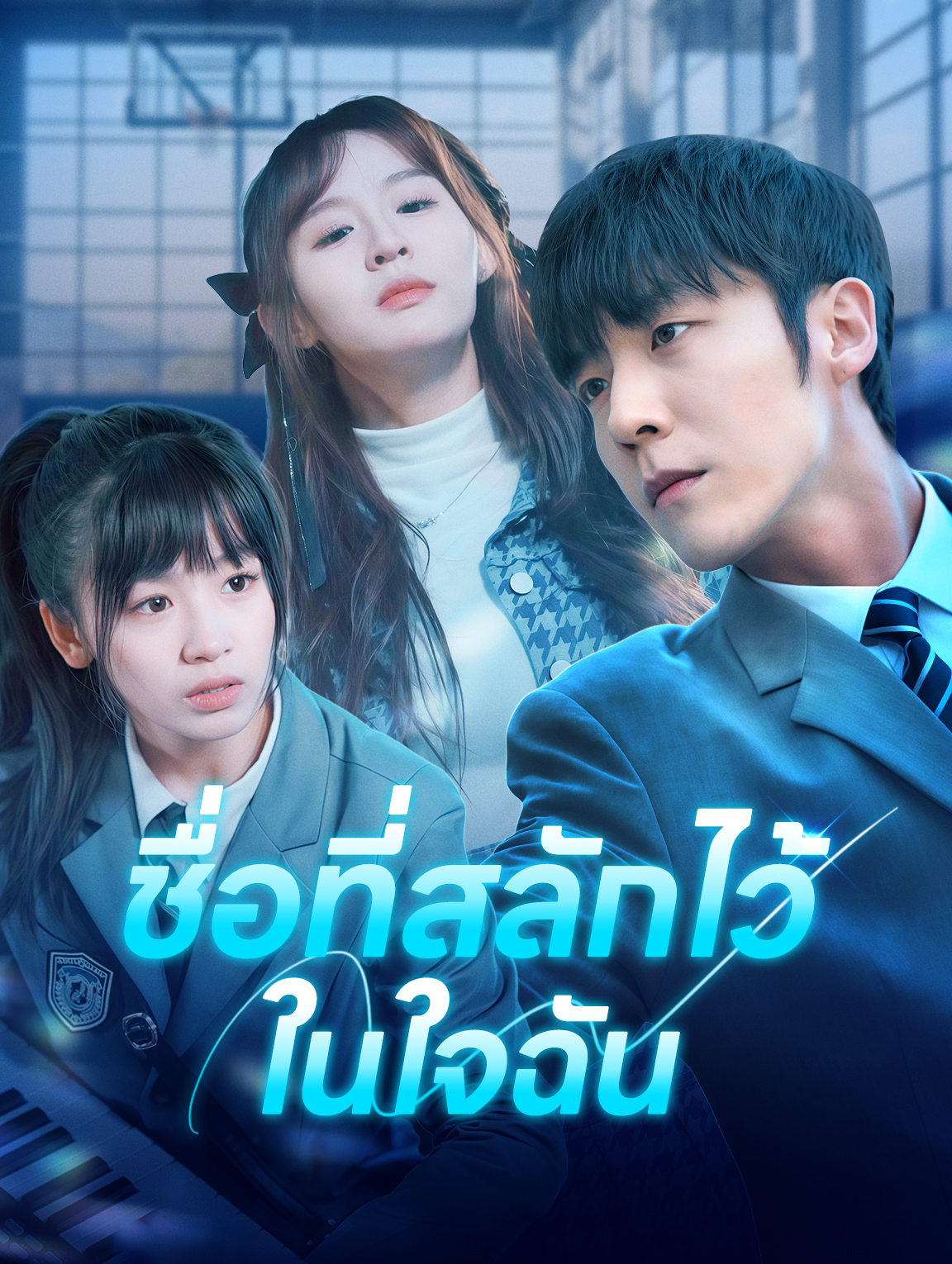 ชื่อที่สลักไว้ในใจฉัน