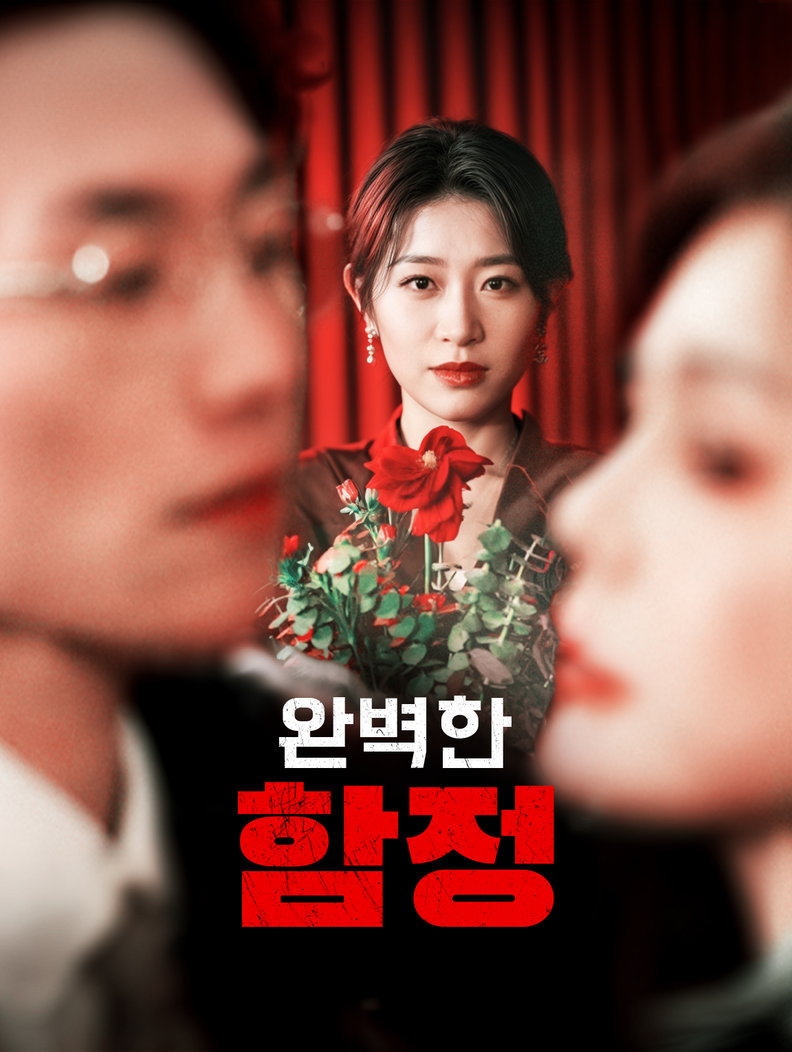 완벽한 함정