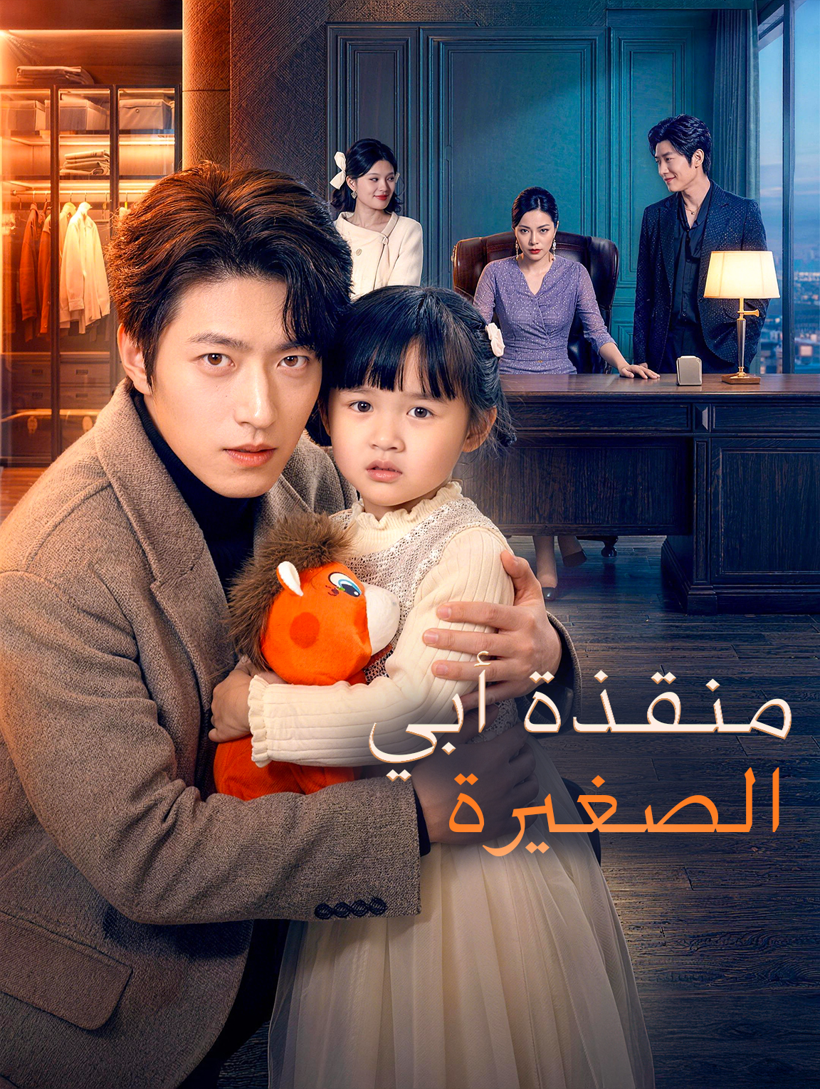 منقذة أبي الصغيرة