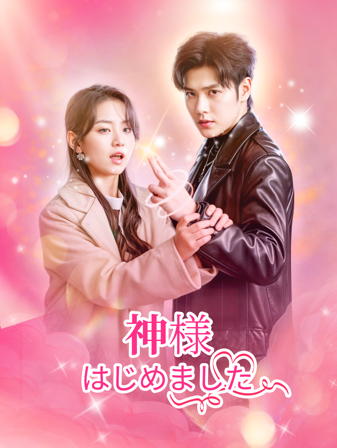 神様はじめました