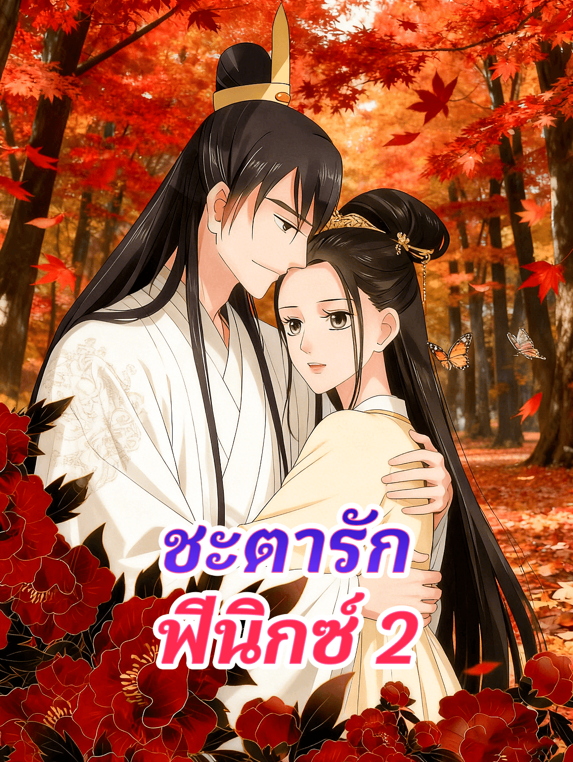 โปสเตอร์ ชะตารัก ฟีนิกซ์ 2