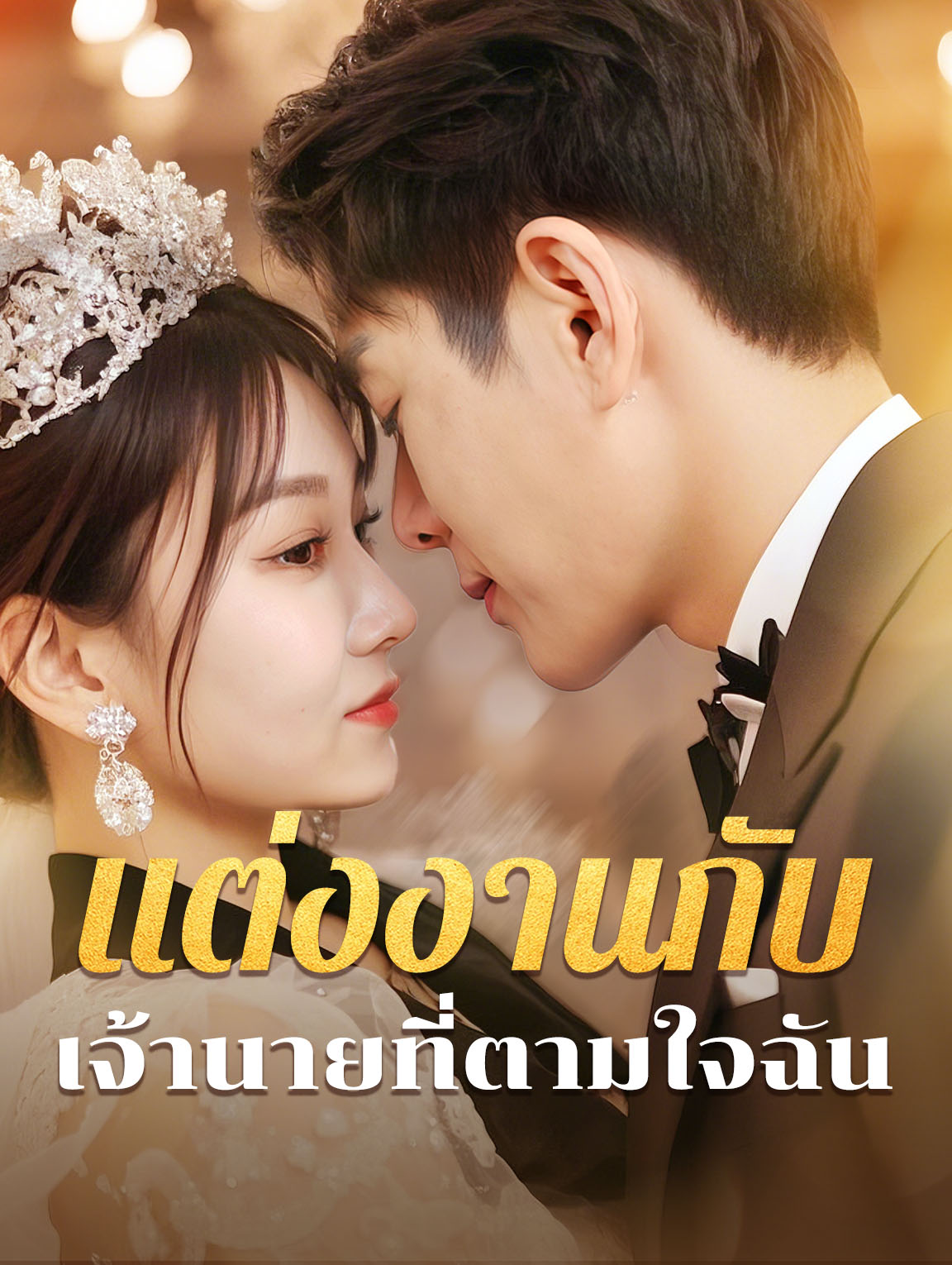 แต่งงานกับเจ้านายที่ตามใจฉัน