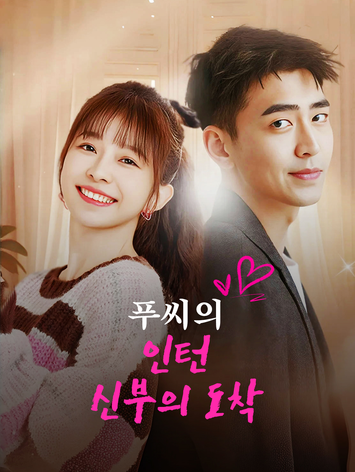 푸씨의 인턴 신부의 도착