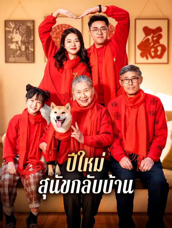 โปสเตอร์ ปีใหม่ สุนัขกลับบ้าน