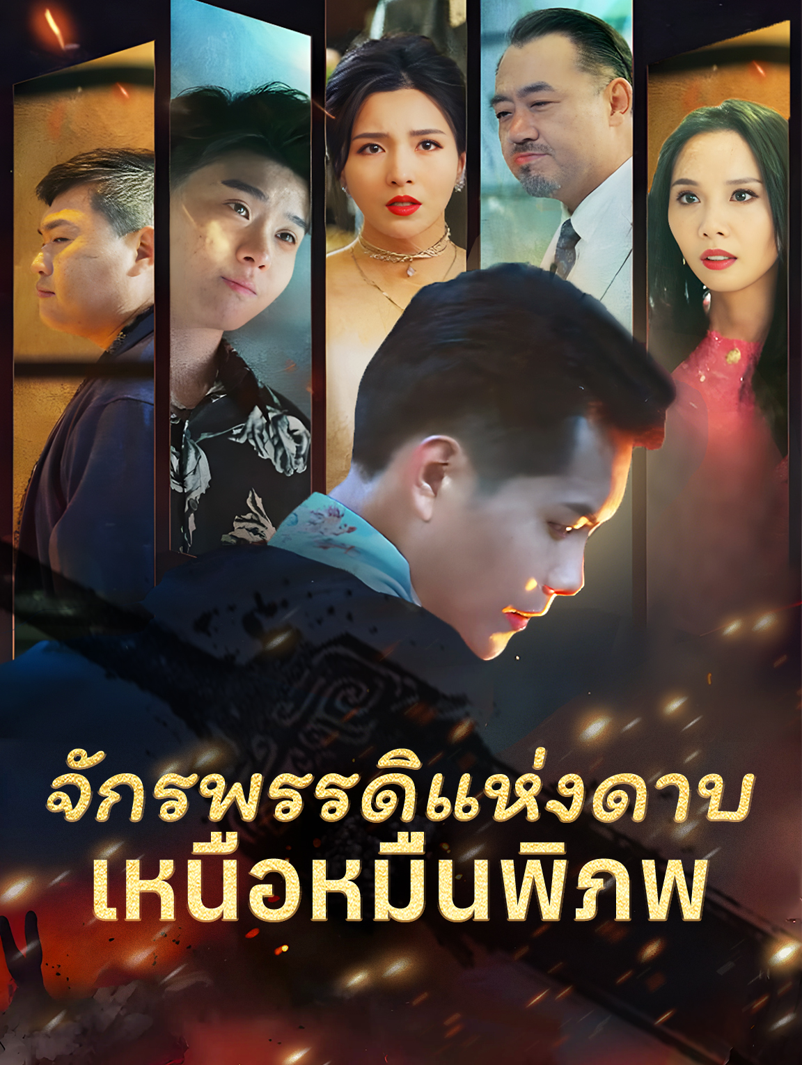 จักรพรรดิแห่งดาบเหนือหมื่นพิภพ