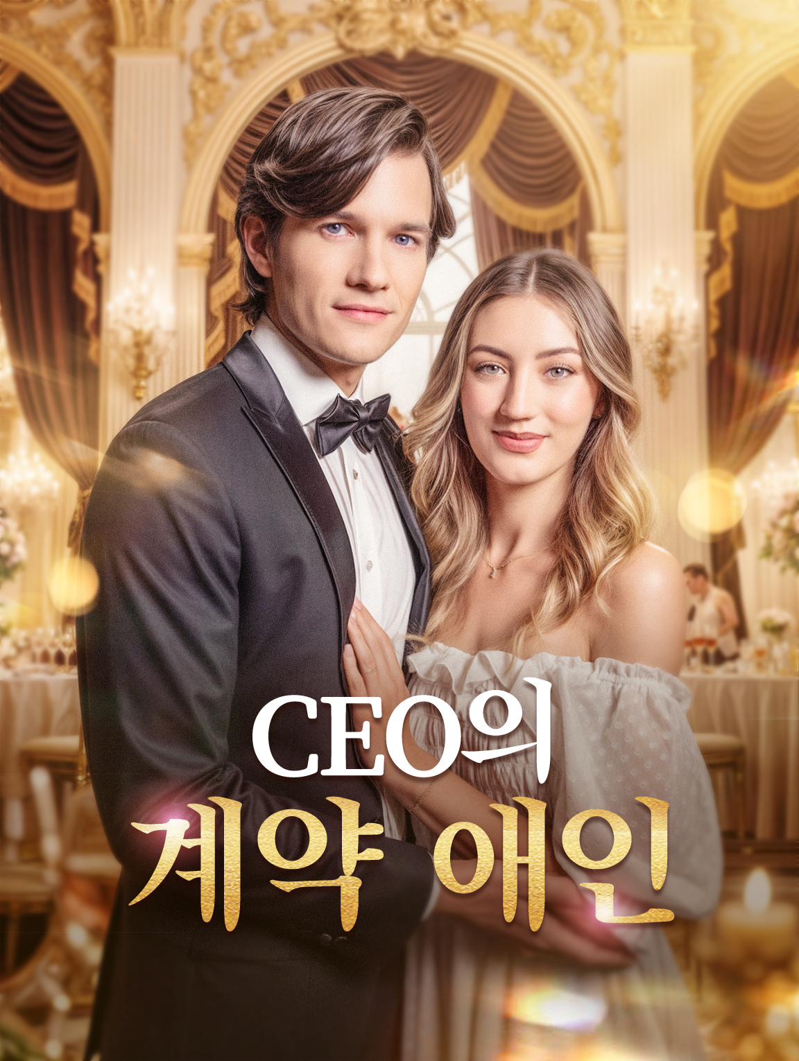 CEO의 계약 애인
