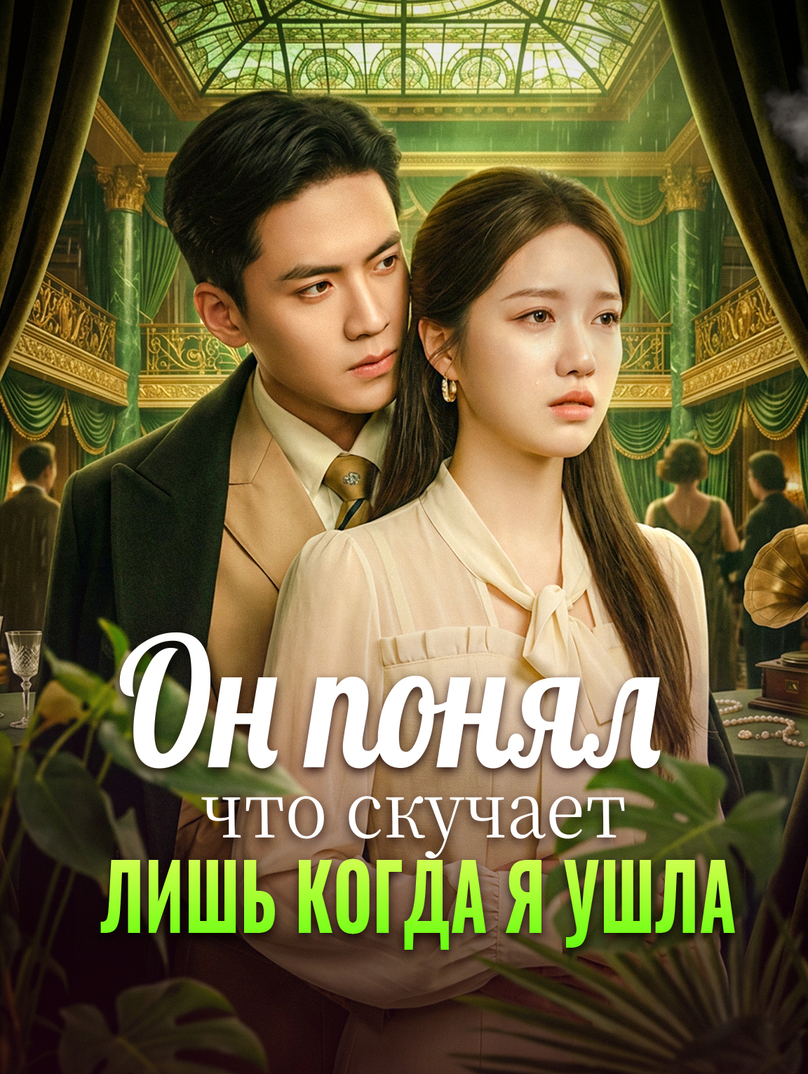 Он понял, что скучает, лишь когда я ушла