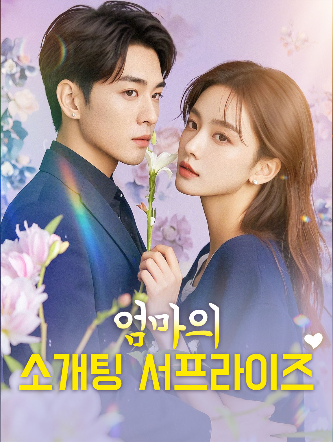 엄마의 소개팅 서프라이즈