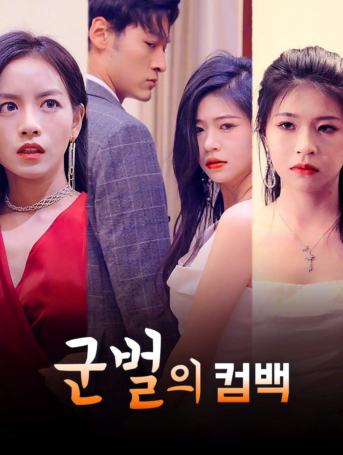 군벌의 컴백