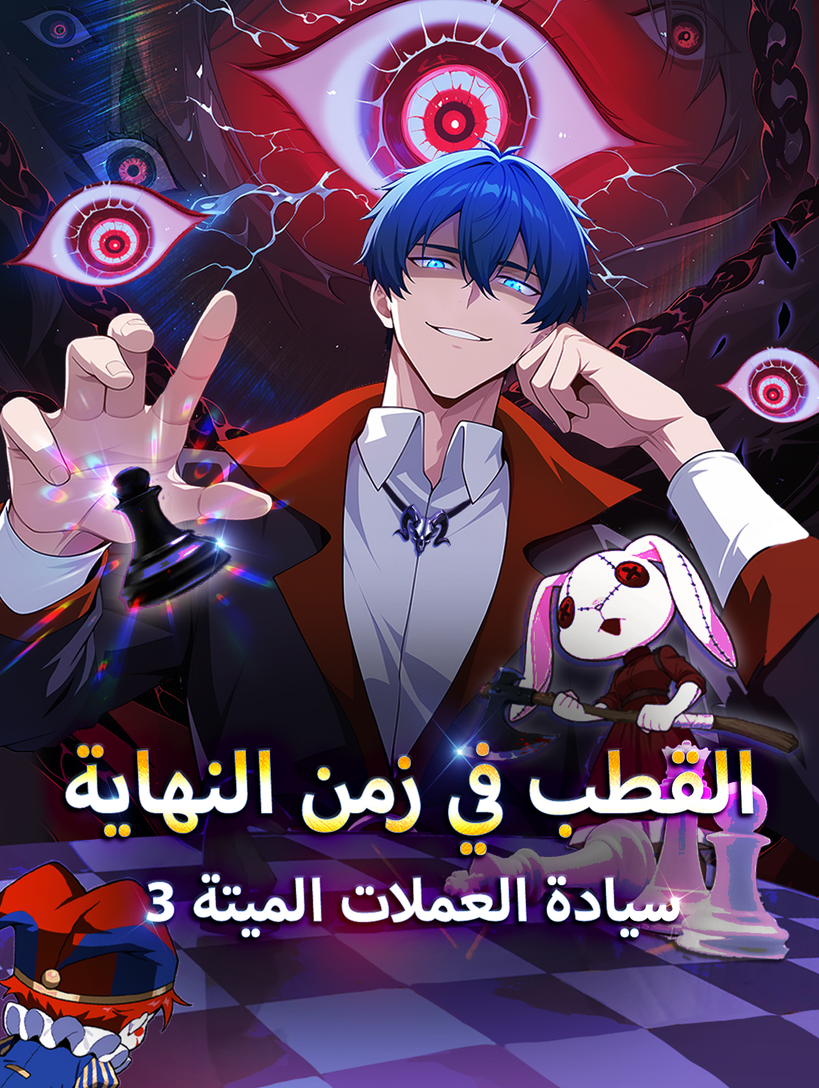 القطب في زمن النهاية: سيادة العملات الميتة ٣