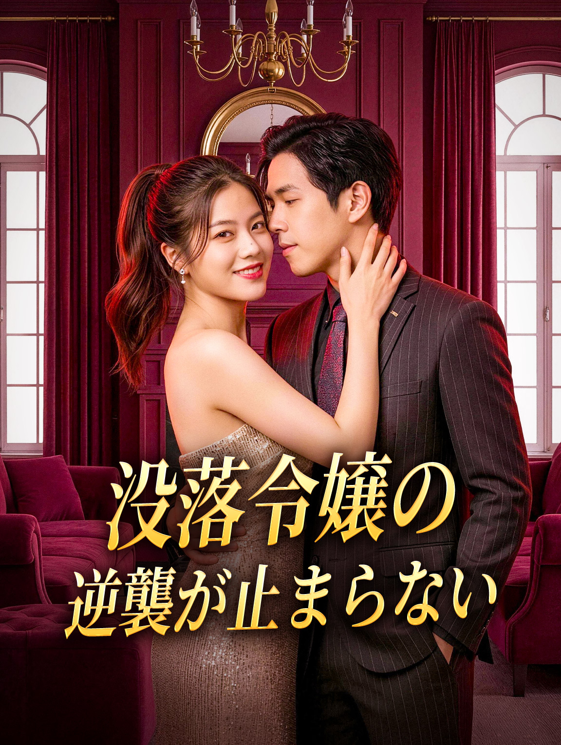 没落令嬢の逆襲が止まらない