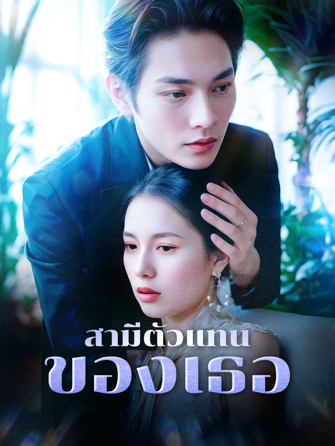 โปสเตอร์ สามีตัวแทนของเธอ