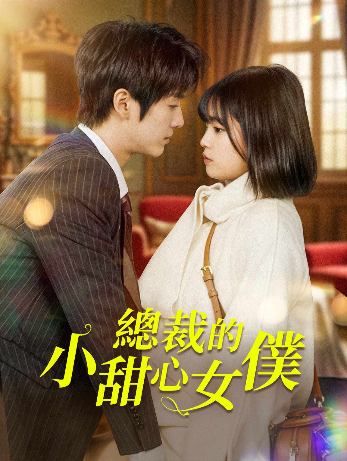 總裁的小甜心女僕