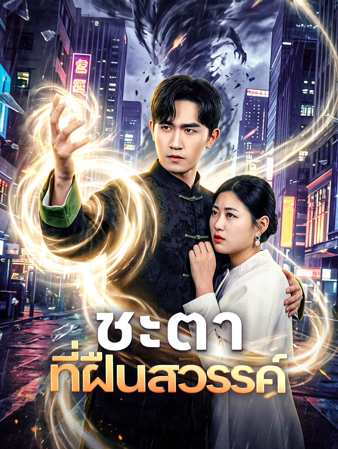 ชะตาที่ฝืนสวรรค์