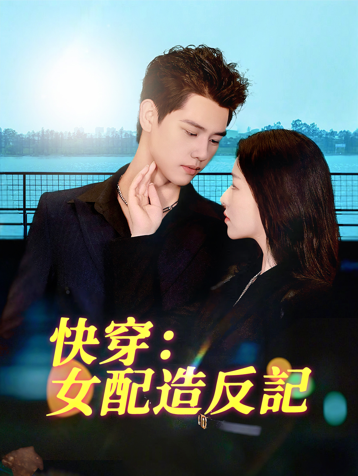 快穿：女配造反記