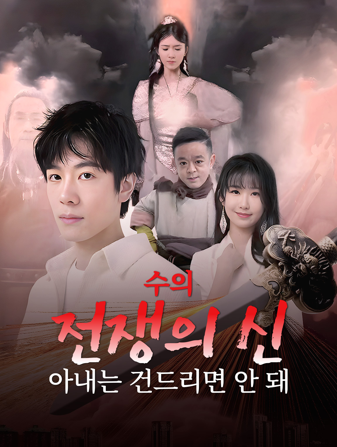 수의 전쟁의 신 아내는 건드리면 안 돼