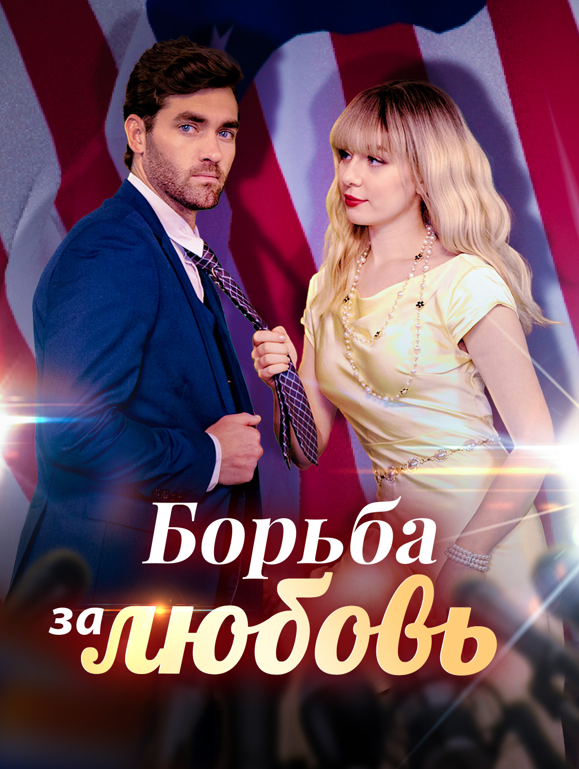 Борьба за любовь