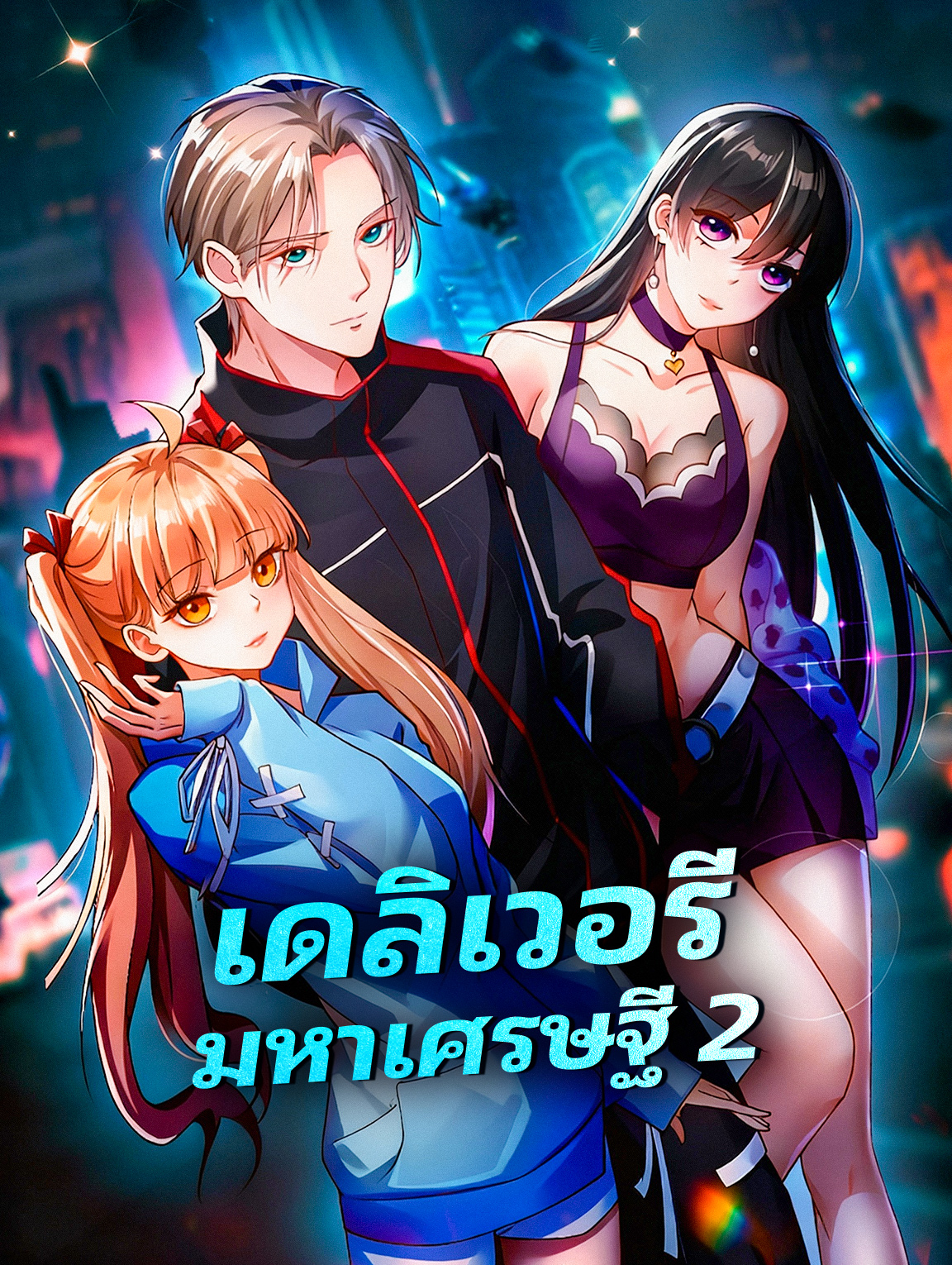 เดลิเวอรี มหาเศรษฐี 2