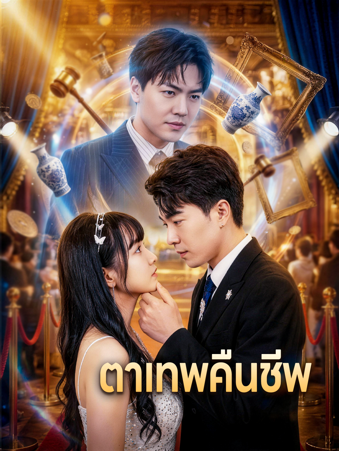 ตาเทพคืนชีพ
