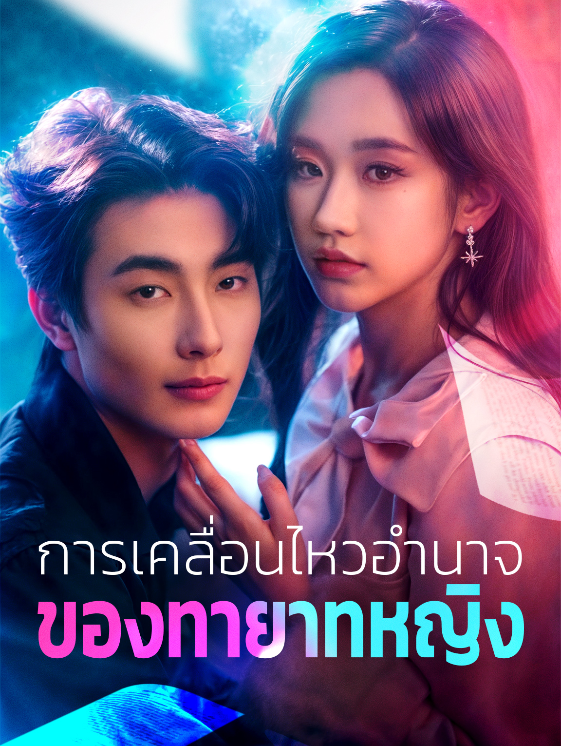 การเคลื่อนไหวอำนาจของทายาทหญิง