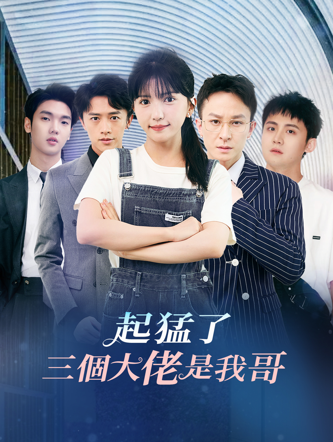 起猛了，三個大佬是我哥