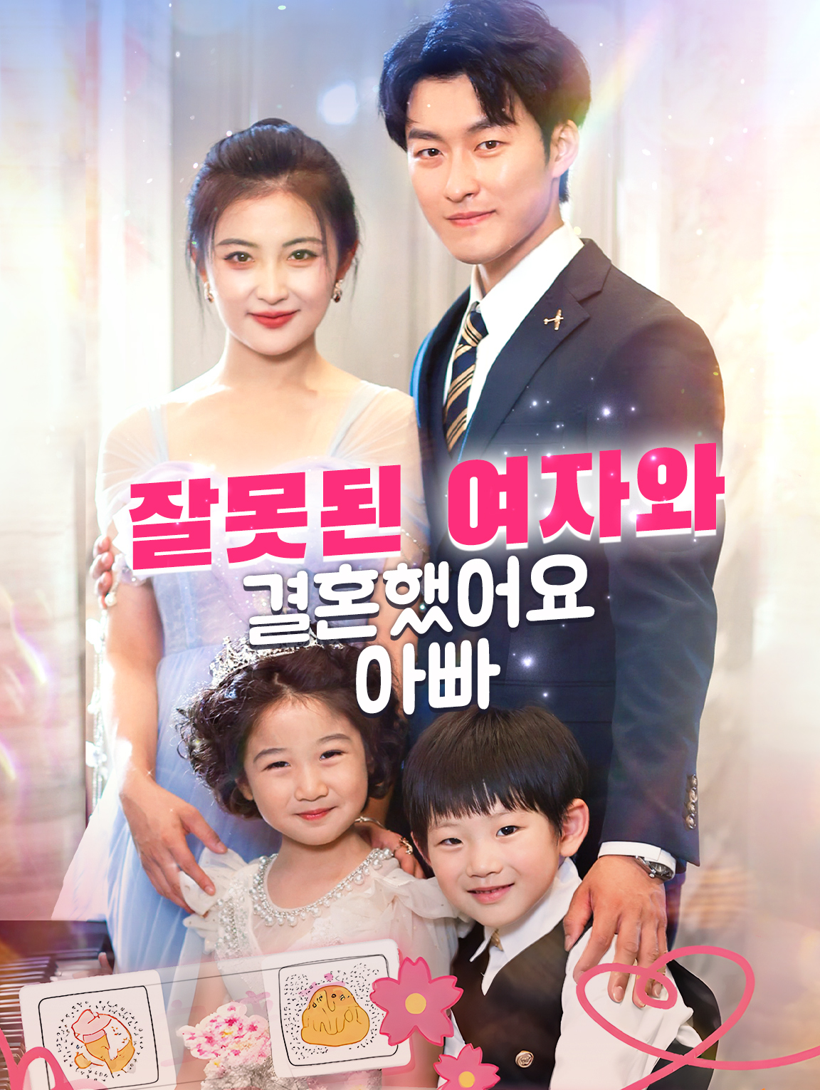 잘못된 여자와 결혼했어요, 아빠