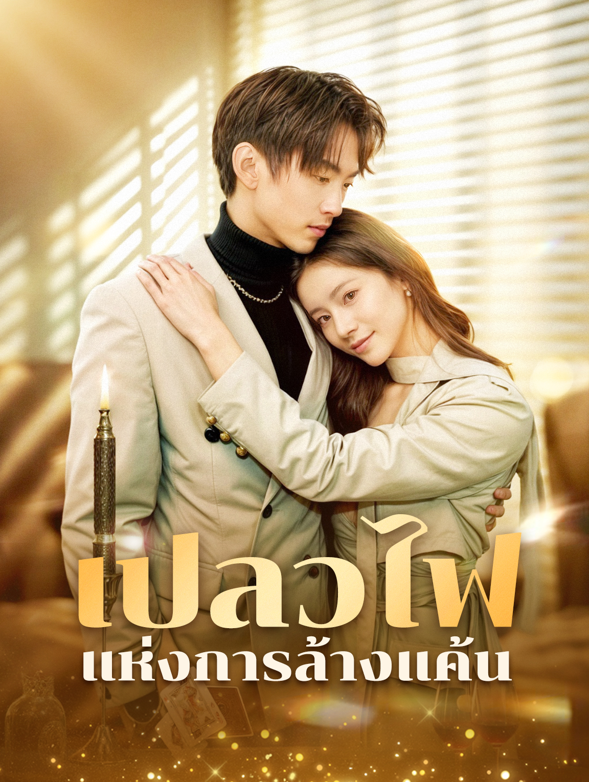 เปลวไฟแห่งการล้างแค้น