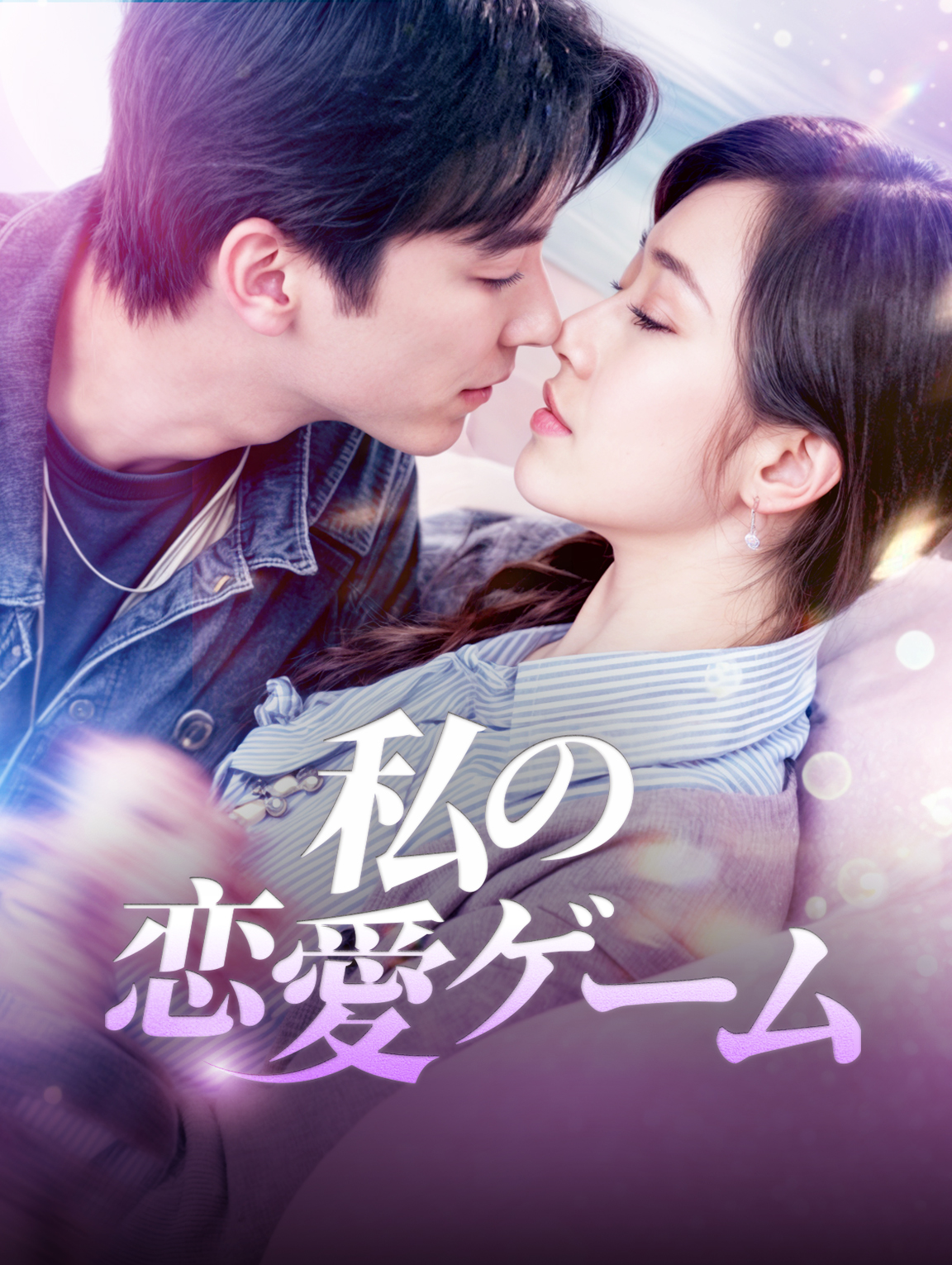 私の恋愛ゲーム