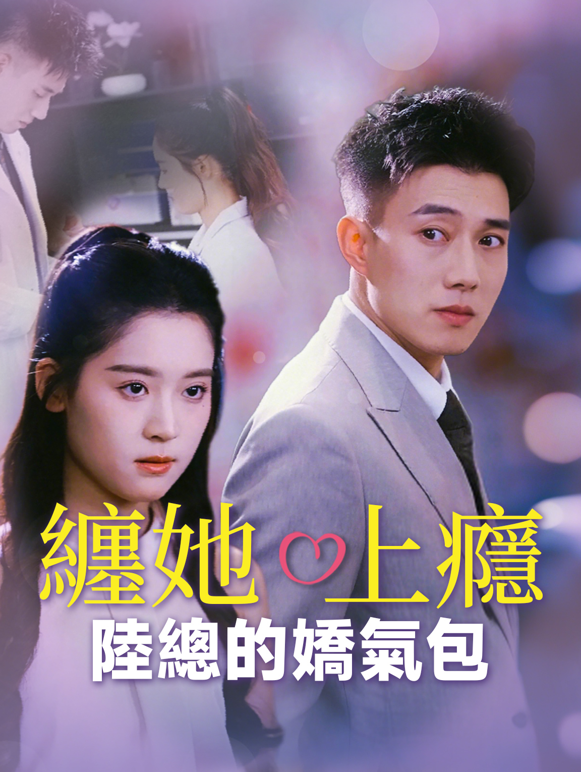 纏她上癮陸總的嬌氣包