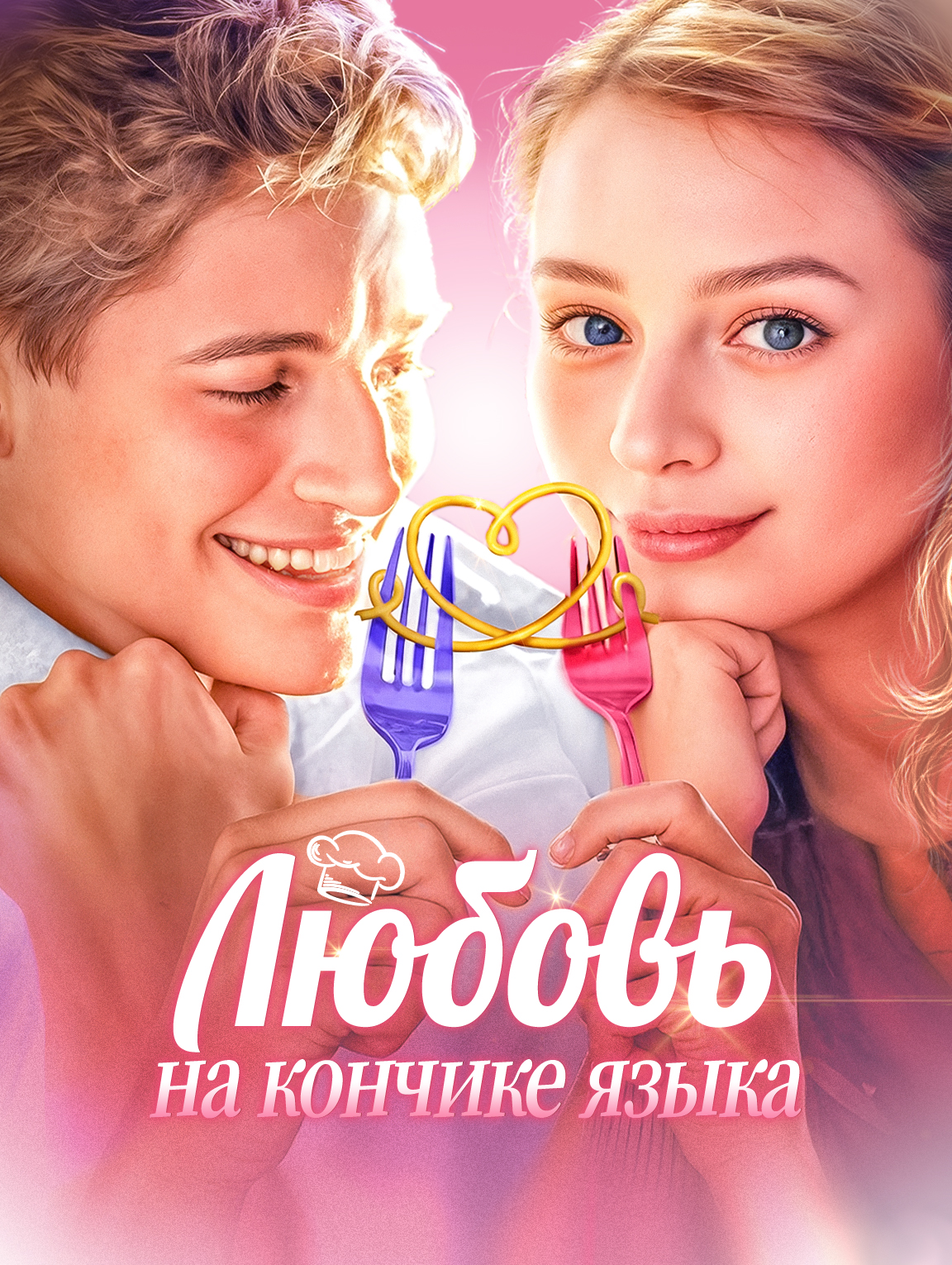 Любовь на кончике языка