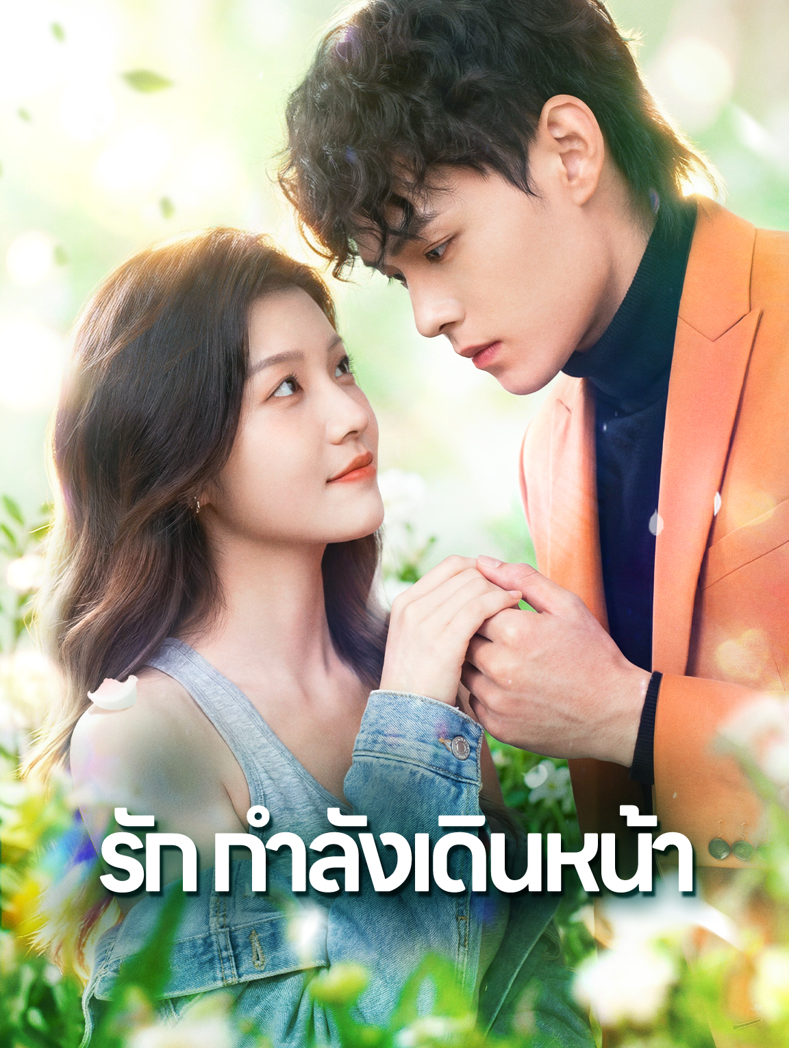 รัก กำลังเดินหน้า