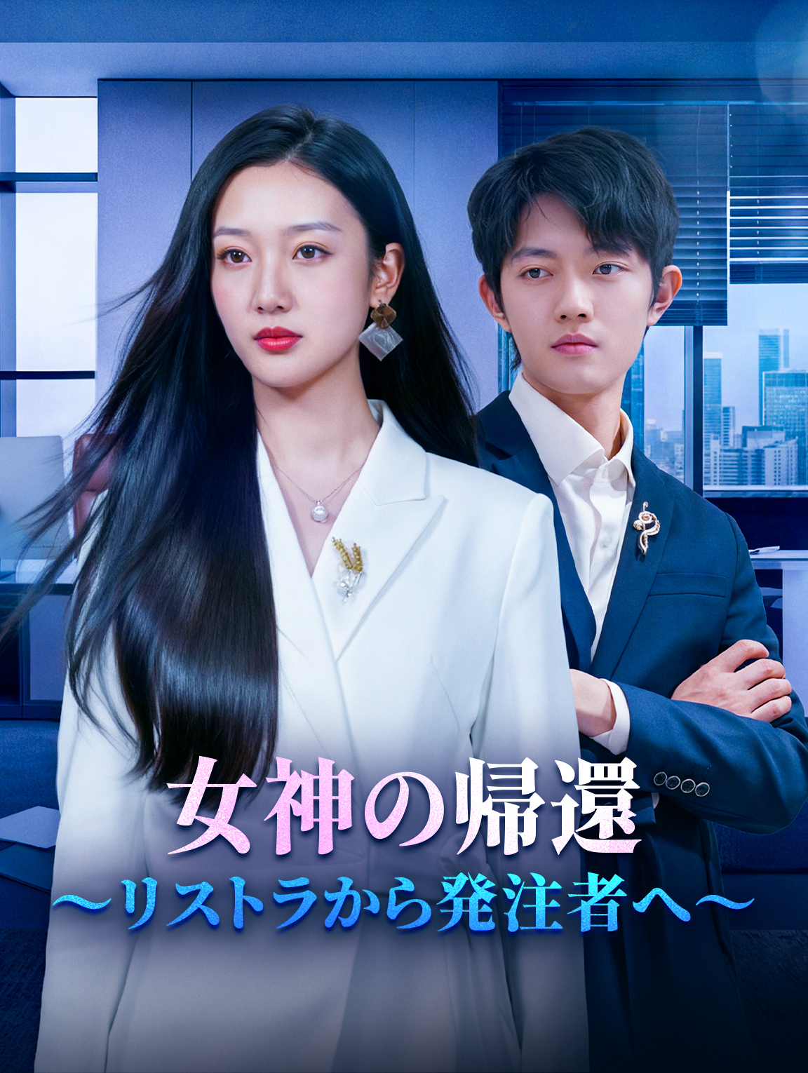 女神の帰還～リストラから発注者へ～