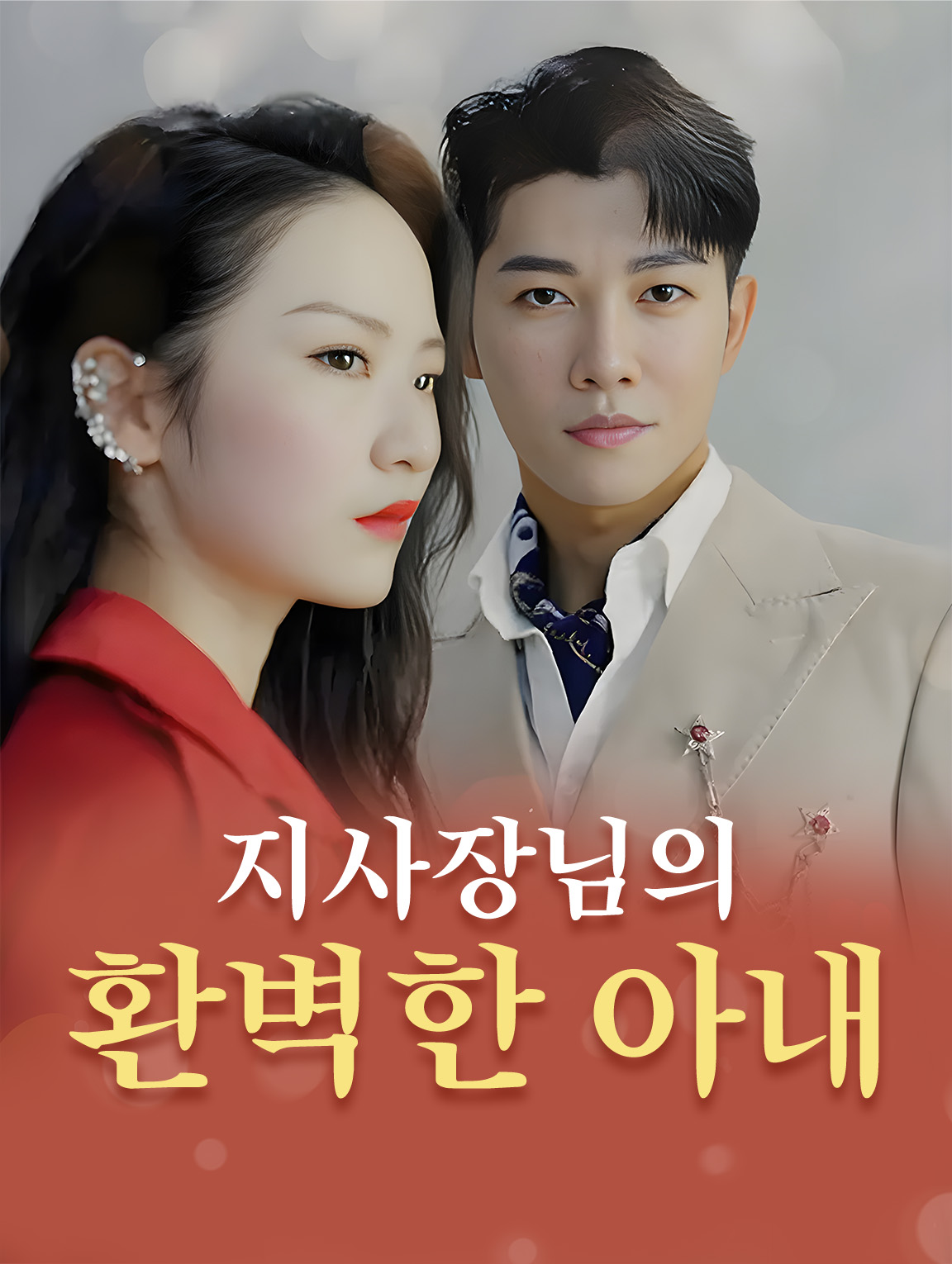 지사장님의 환벽한 아내