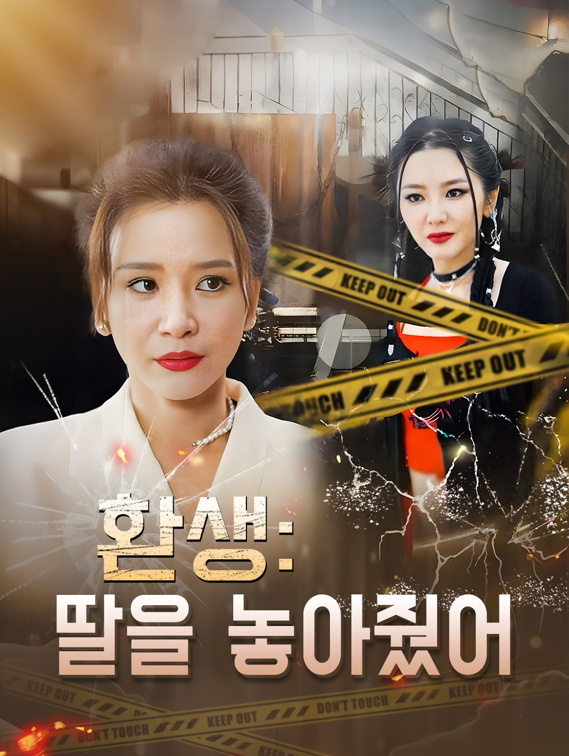 환생:딸을 놓아줬어