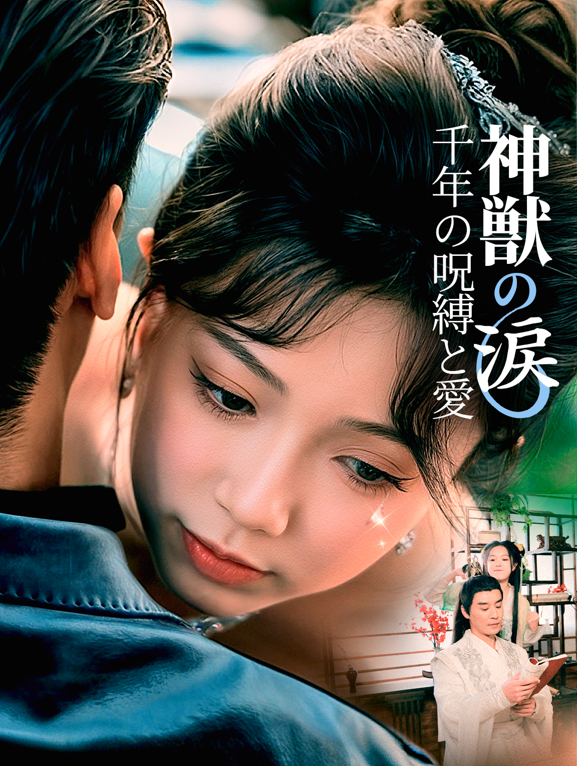 神獣の涙千年の呪縛と愛