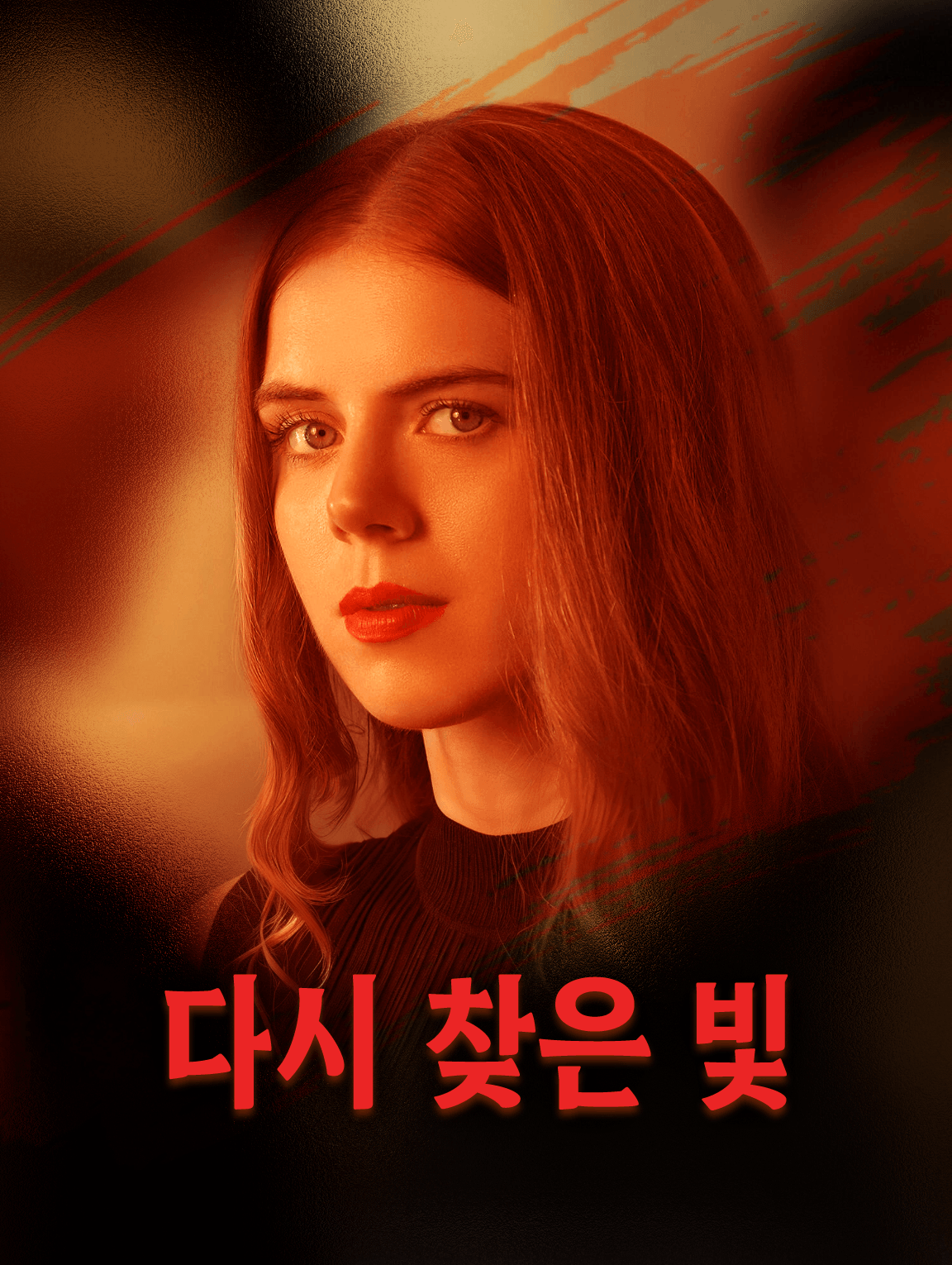 다시 찾은 빛