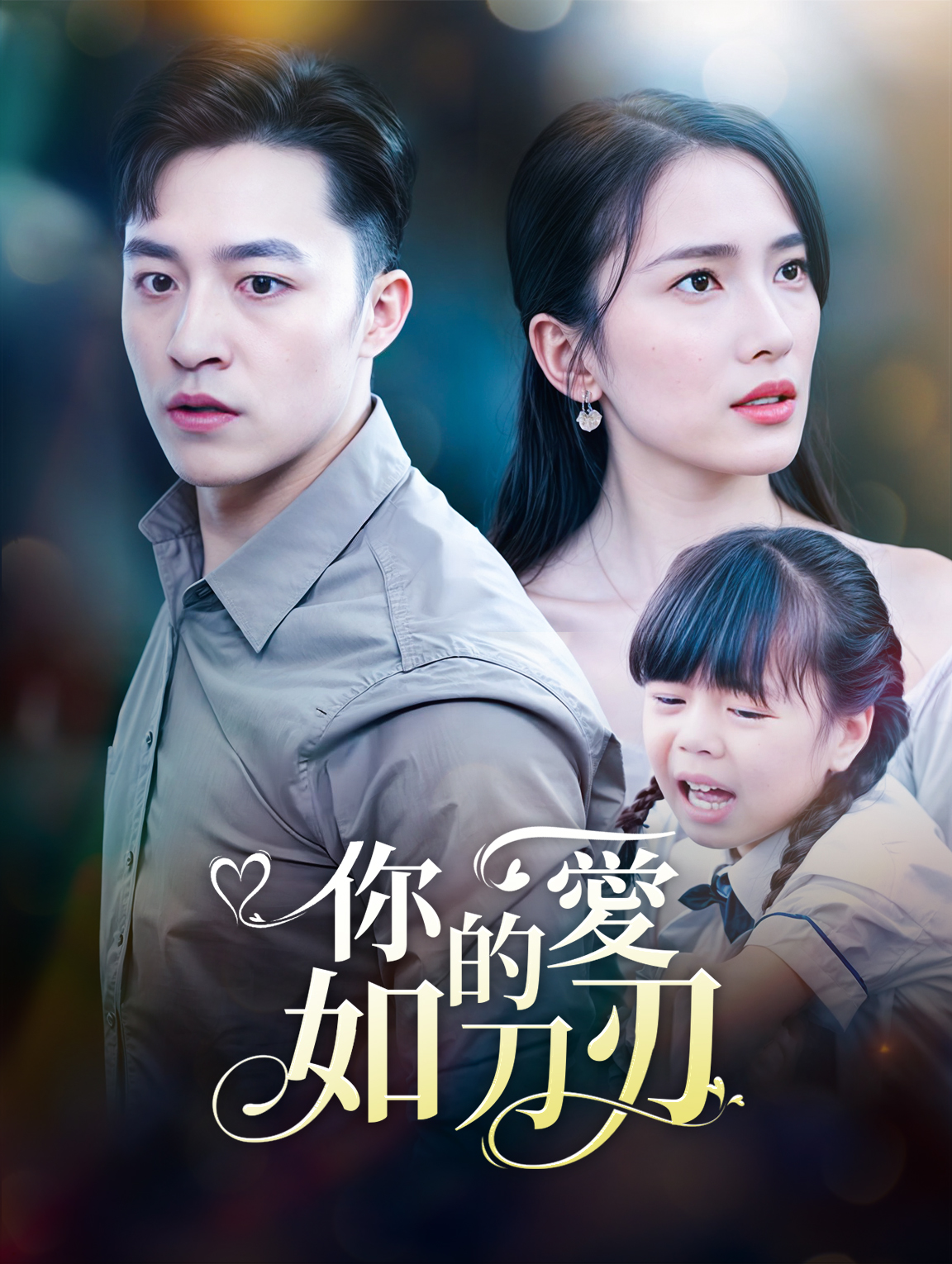 你的愛，如刀刃