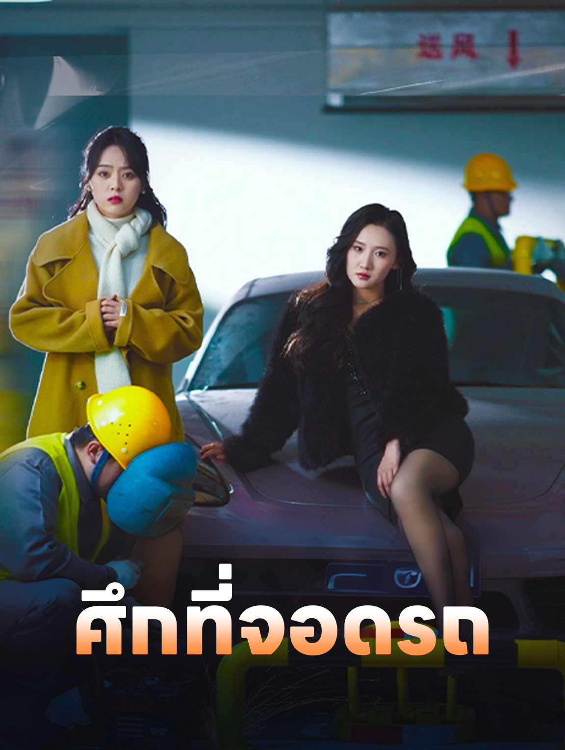 ศึกที่จอดรถ