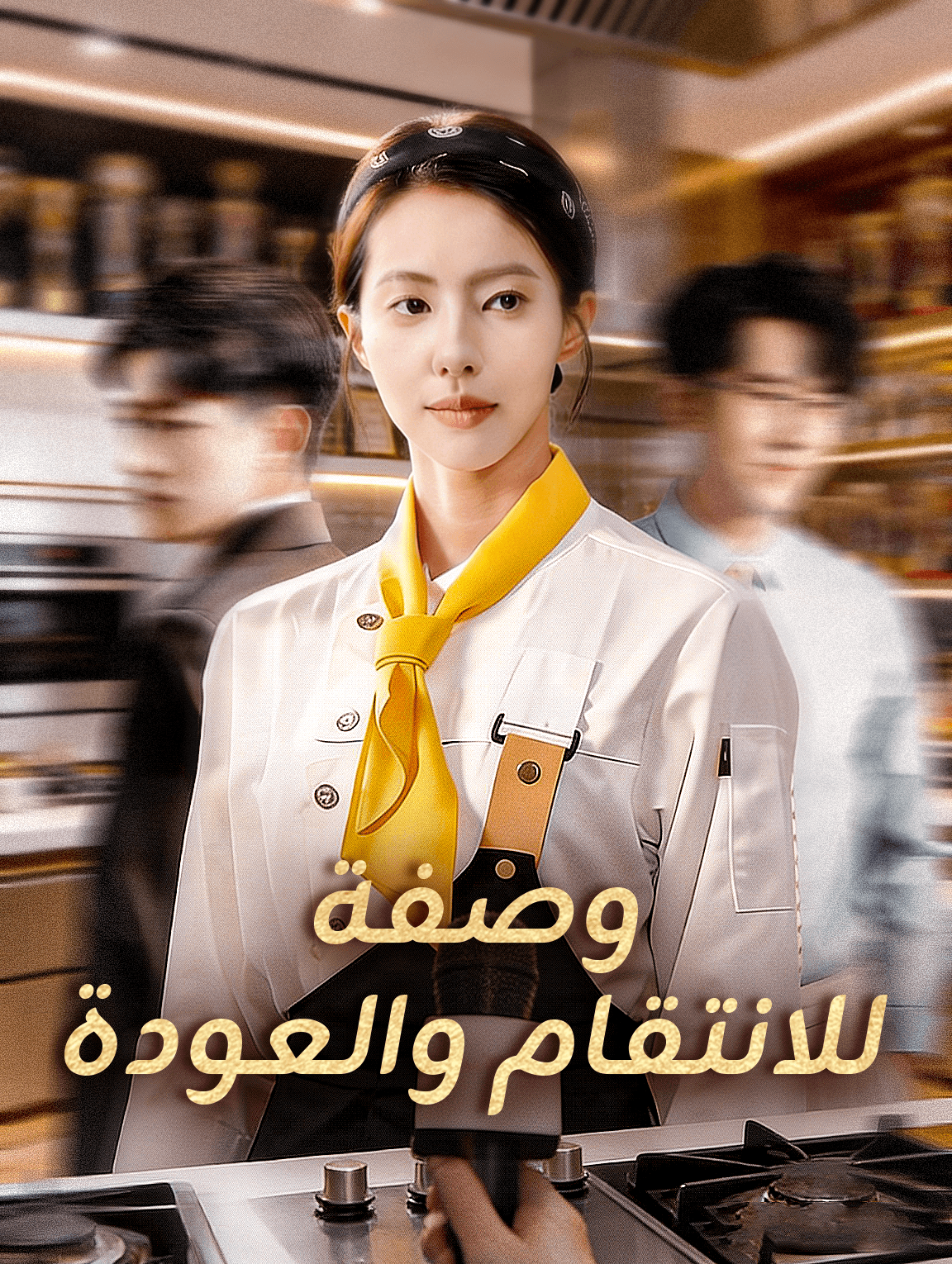 وصفة للانتقام والعودة