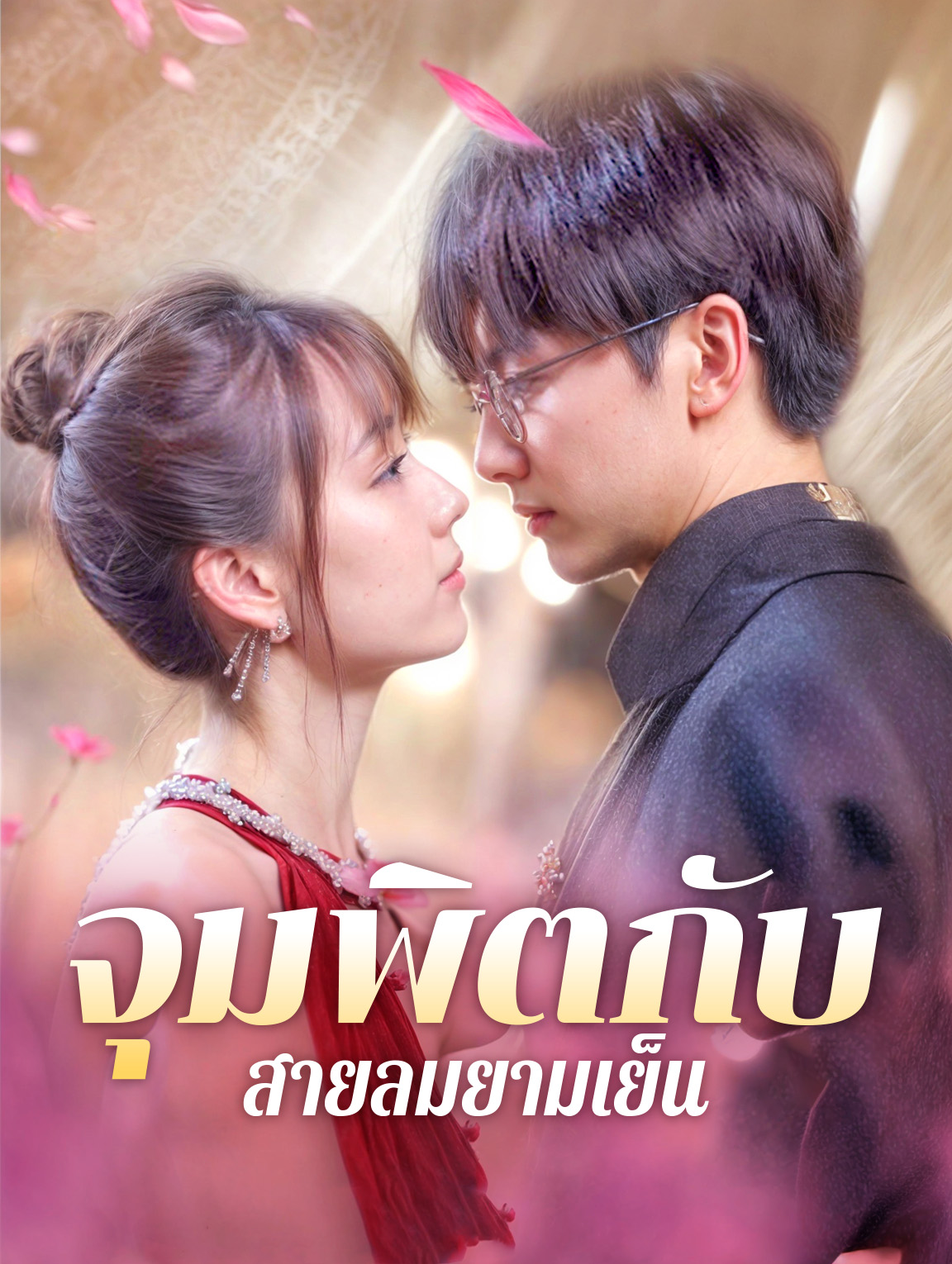 จุมพิตกับ สายลมยามเย็น