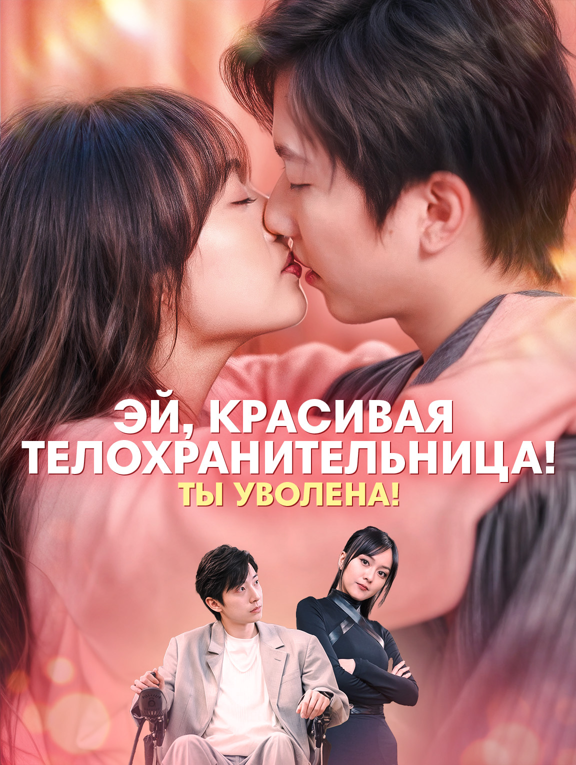 Эй, красивая телохранительница! Ты уволена!