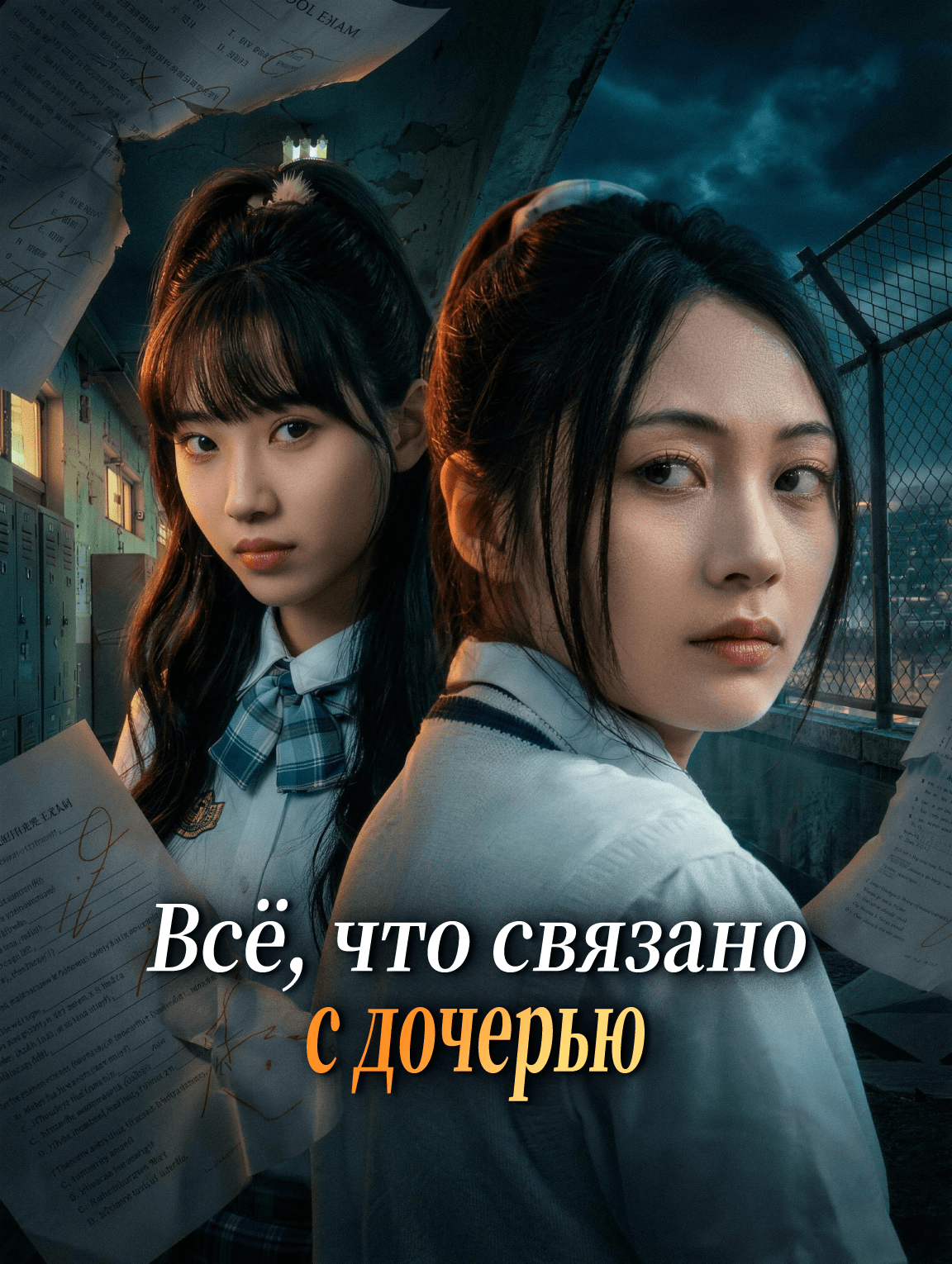 Всё, что связано с дочерью