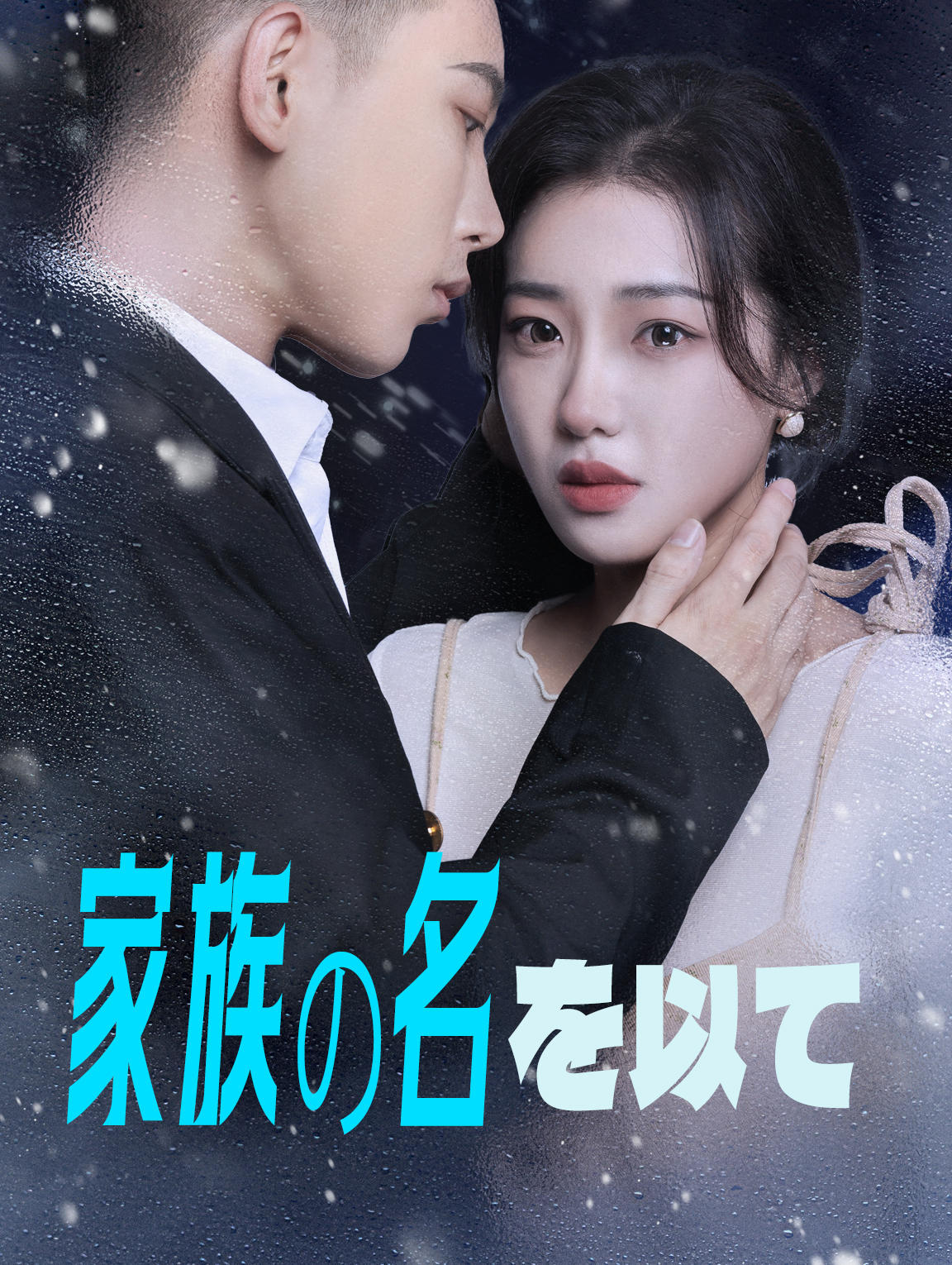 家族の絆の名のもとに