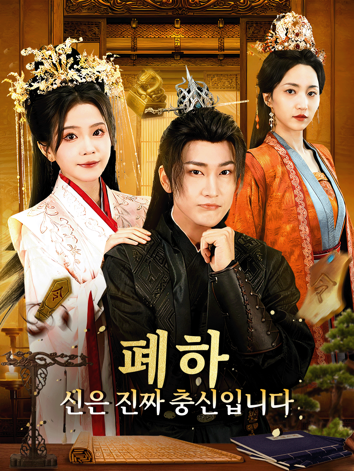 폐하, 신은 진짜 충신입니다