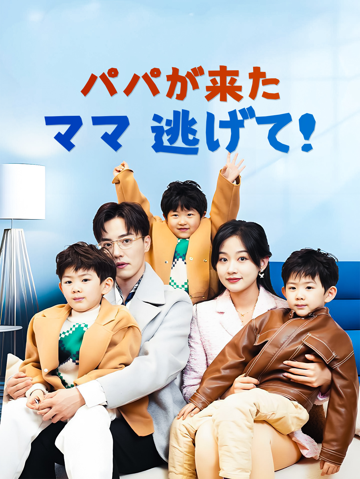 パパが来た ママ 逃げて！